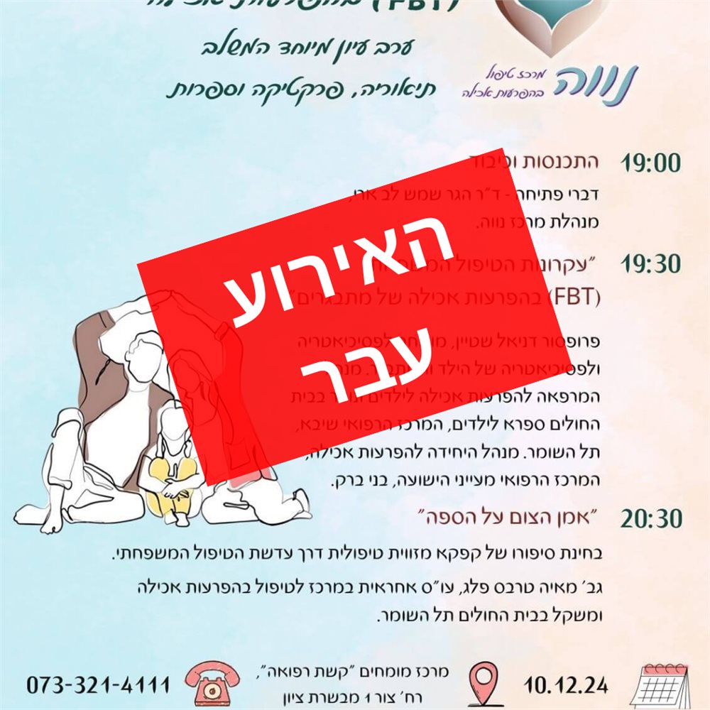 ערב עיון בנושא טיפול